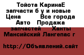 Тойота КаринаЕ запчасти б/у и новые › Цена ­ 300 - Все города Авто » Продажа запчастей   . Ханты-Мансийский,Лангепас г.